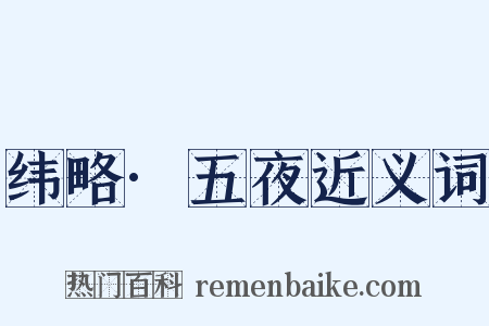 纬略·五夜近义词是什么意思的图片